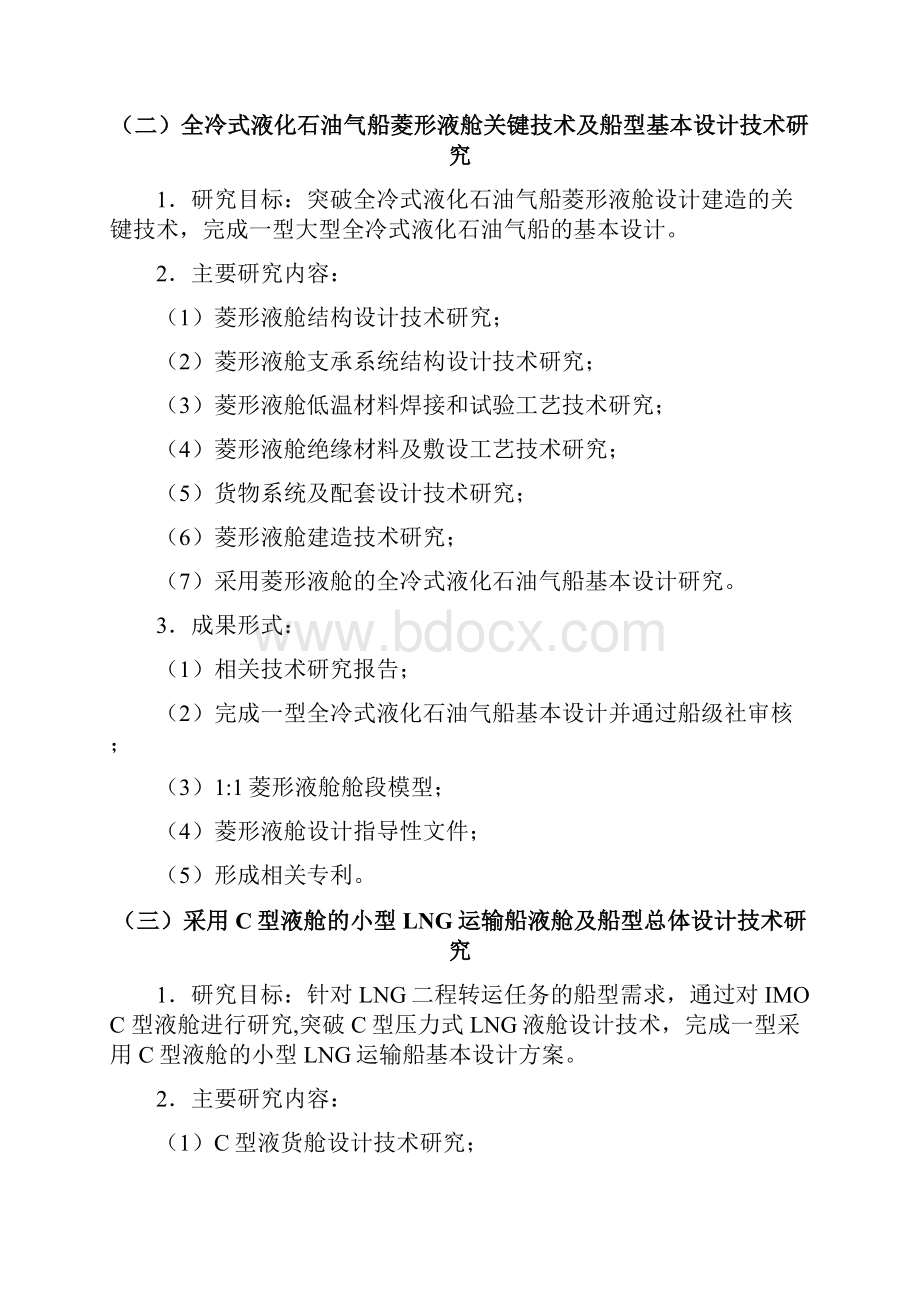 工业和信息化部发高技术船舶科研计划方案.docx_第2页