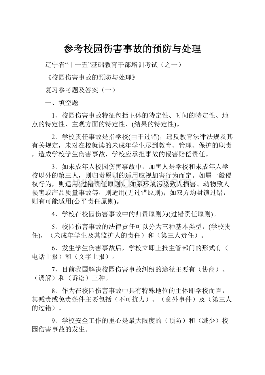 参考校园伤害事故的预防与处理.docx