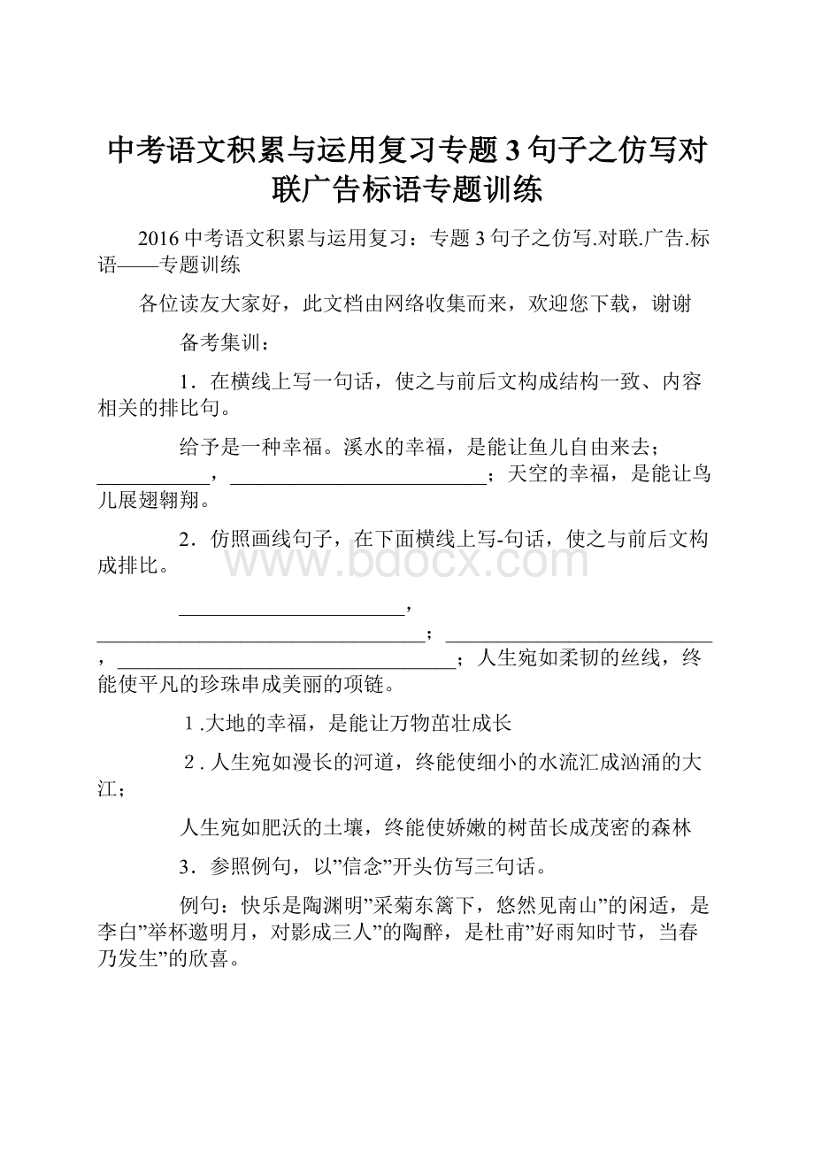 中考语文积累与运用复习专题3句子之仿写对联广告标语专题训练.docx_第1页