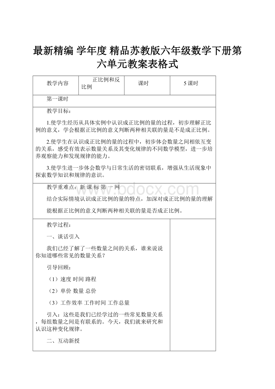 最新精编 学年度 精品苏教版六年级数学下册第六单元教案表格式.docx