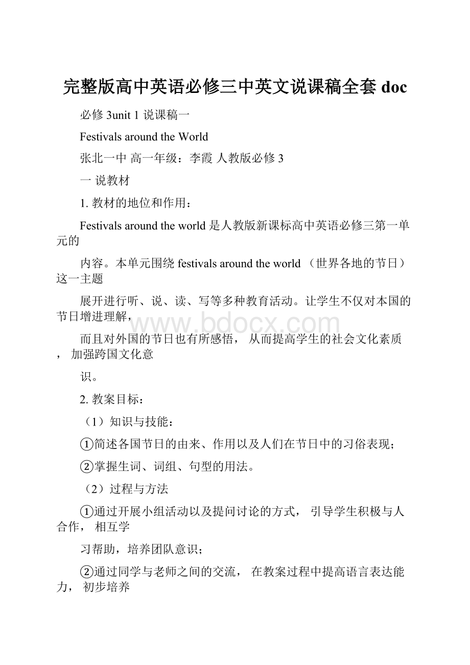 完整版高中英语必修三中英文说课稿全套doc.docx_第1页