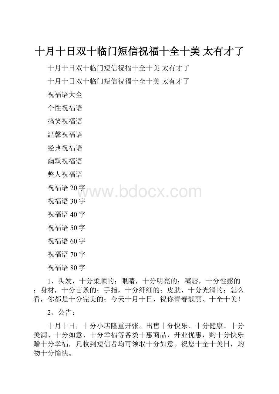 十月十日双十临门短信祝福十全十美 太有才了.docx_第1页