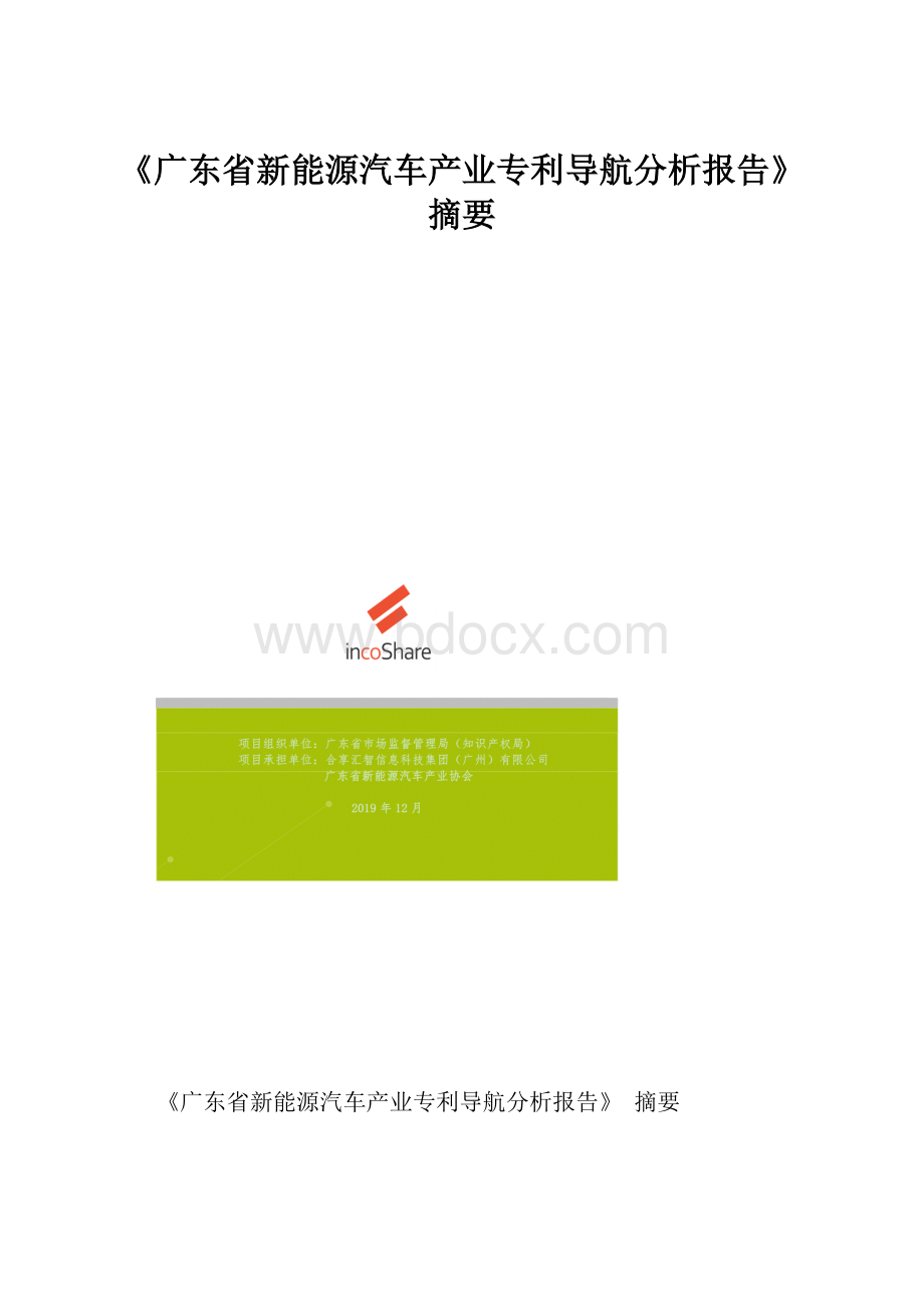 《广东省新能源汽车产业专利导航分析报告》摘要.docx_第1页