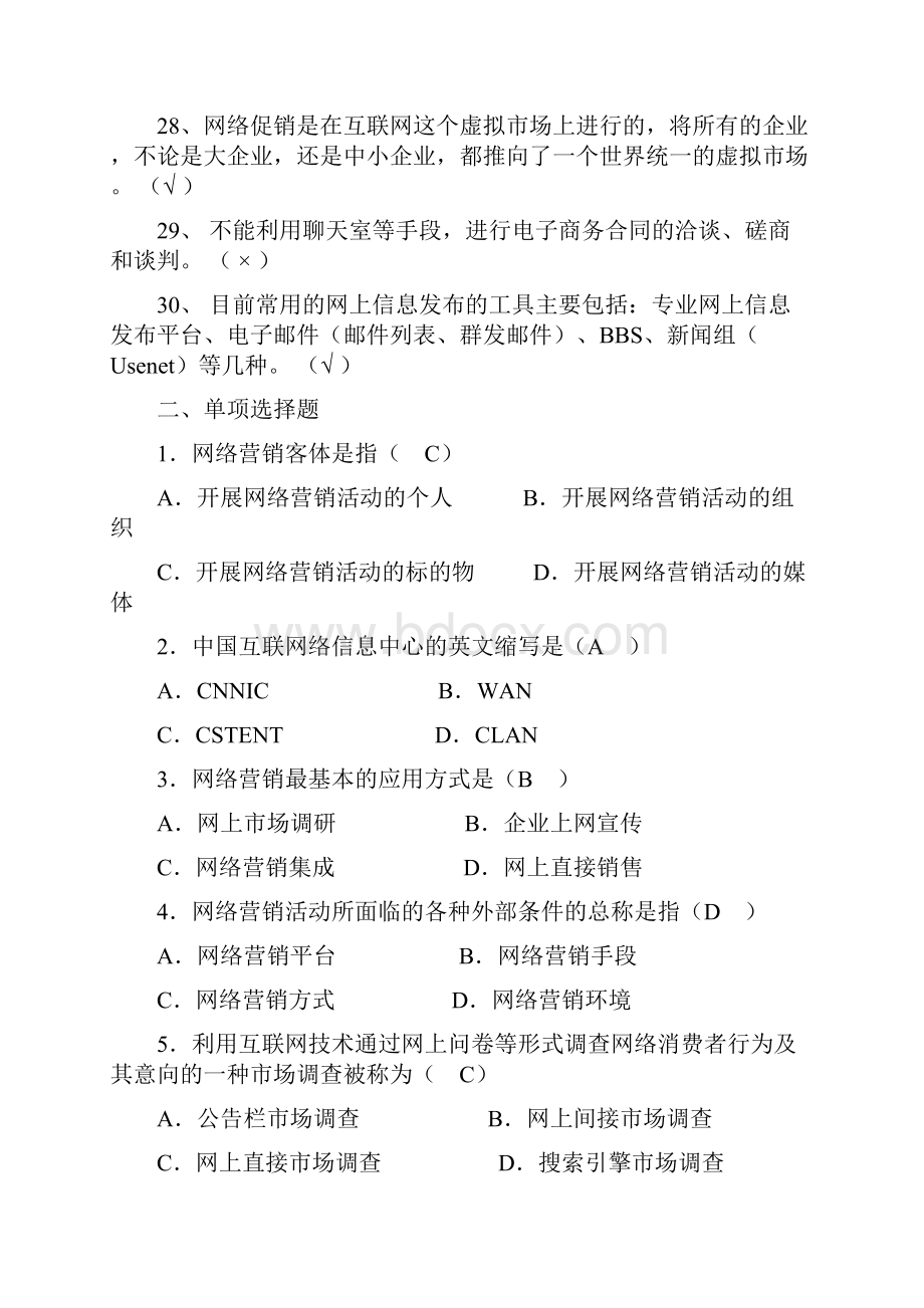 网络营销复习题考试题完整版.docx_第3页