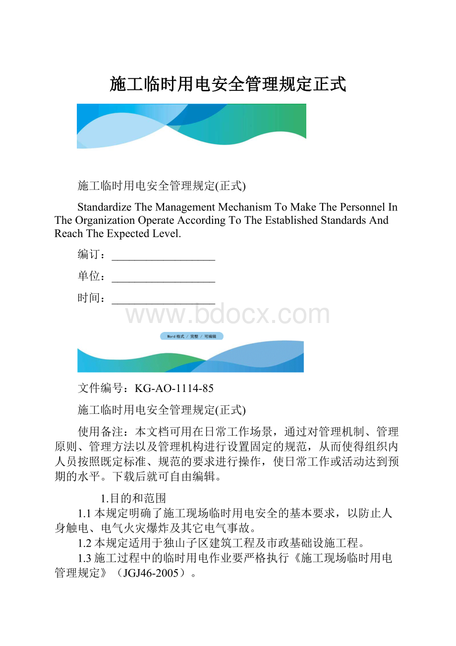 施工临时用电安全管理规定正式.docx