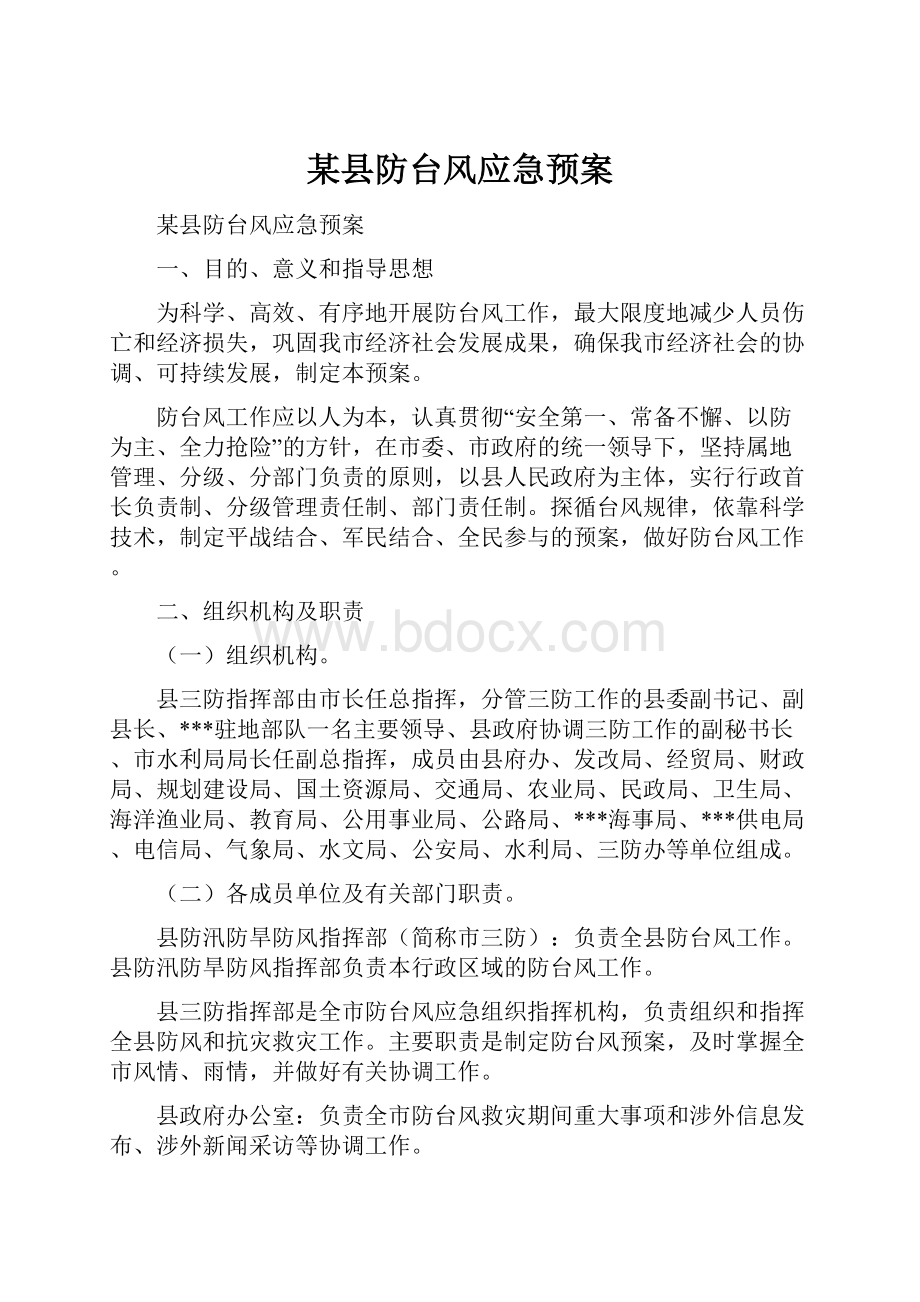 某县防台风应急预案.docx