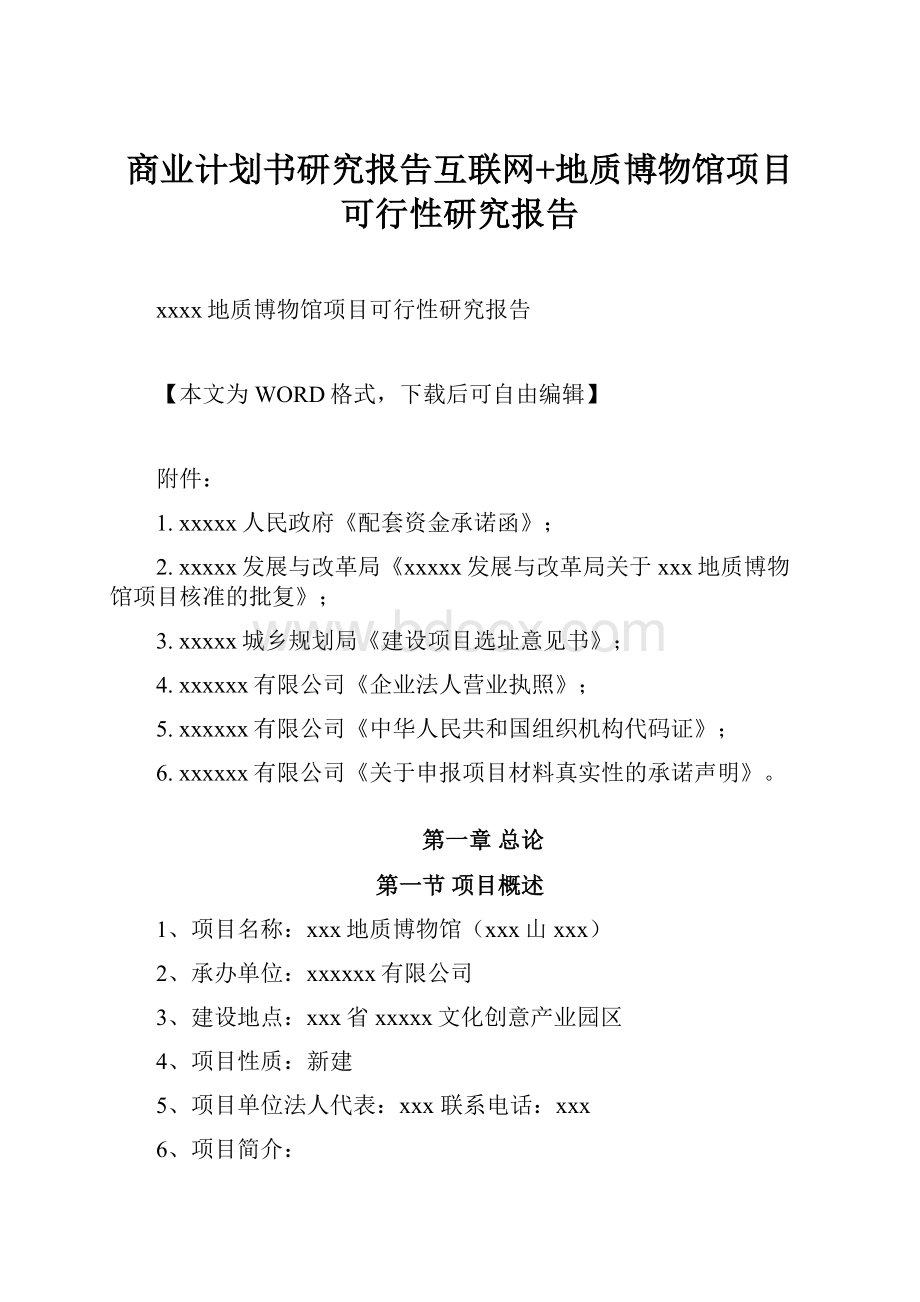 商业计划书研究报告互联网+地质博物馆项目可行性研究报告.docx