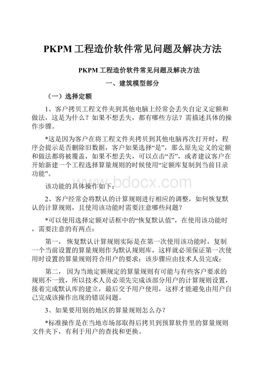 PKPM工程造价软件常见问题及解决方法.docx_第1页