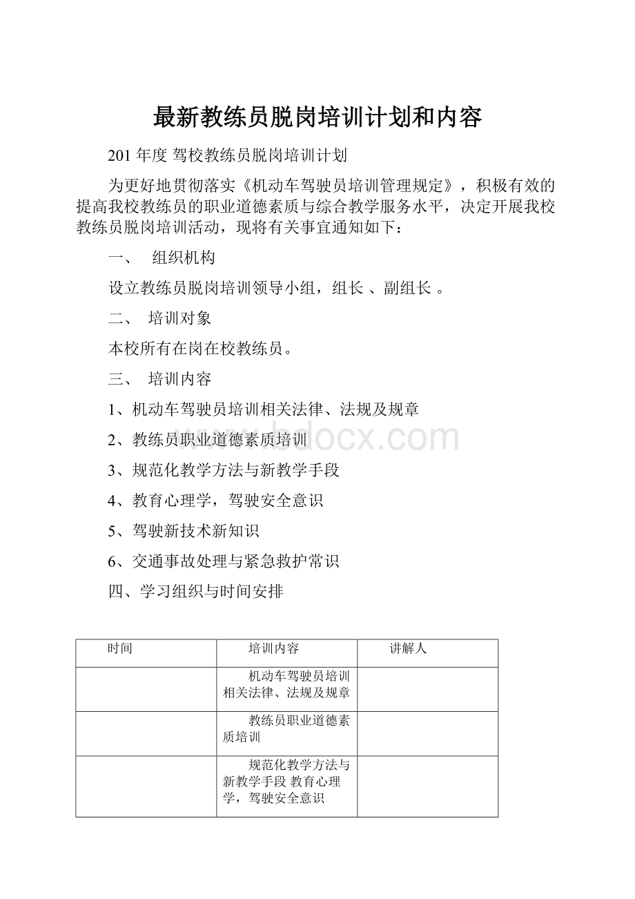 最新教练员脱岗培训计划和内容.docx_第1页