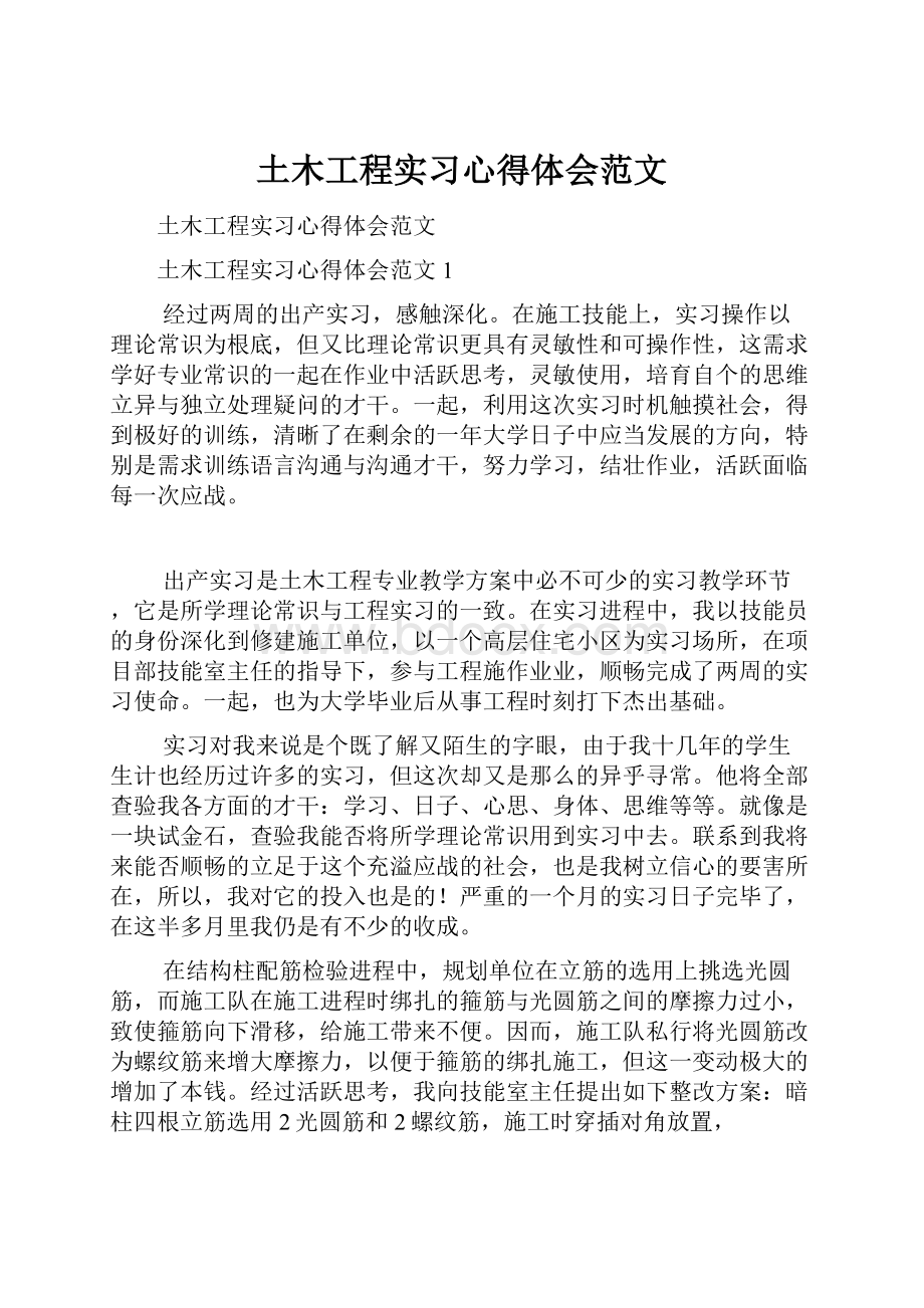 土木工程实习心得体会范文.docx