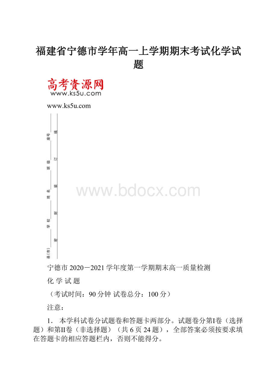 福建省宁德市学年高一上学期期末考试化学试题.docx