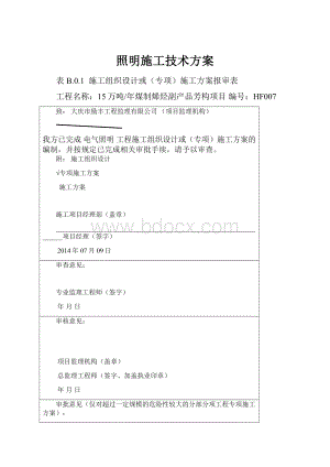 照明施工技术方案.docx