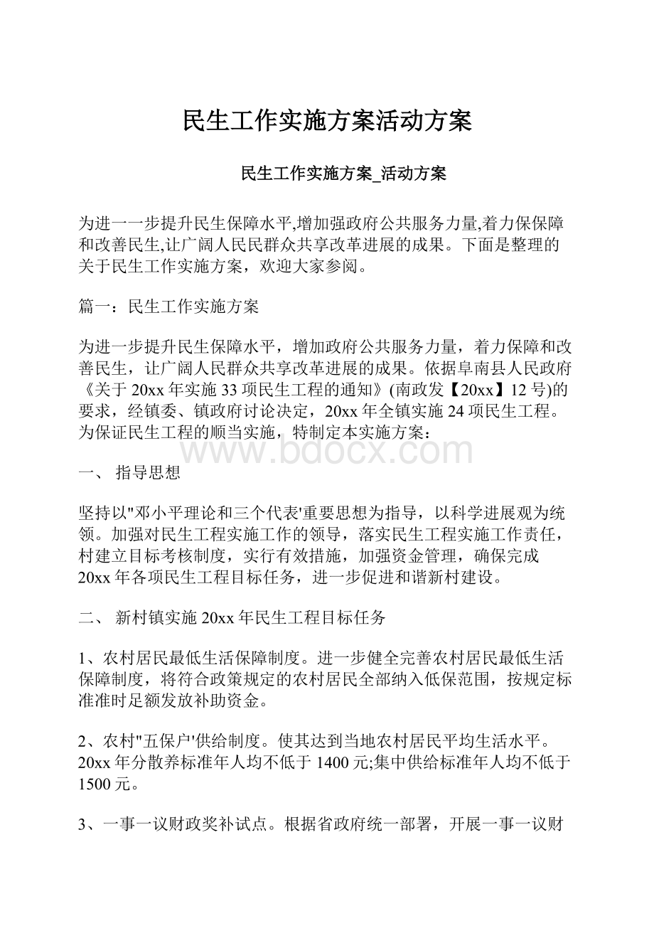 民生工作实施方案活动方案.docx