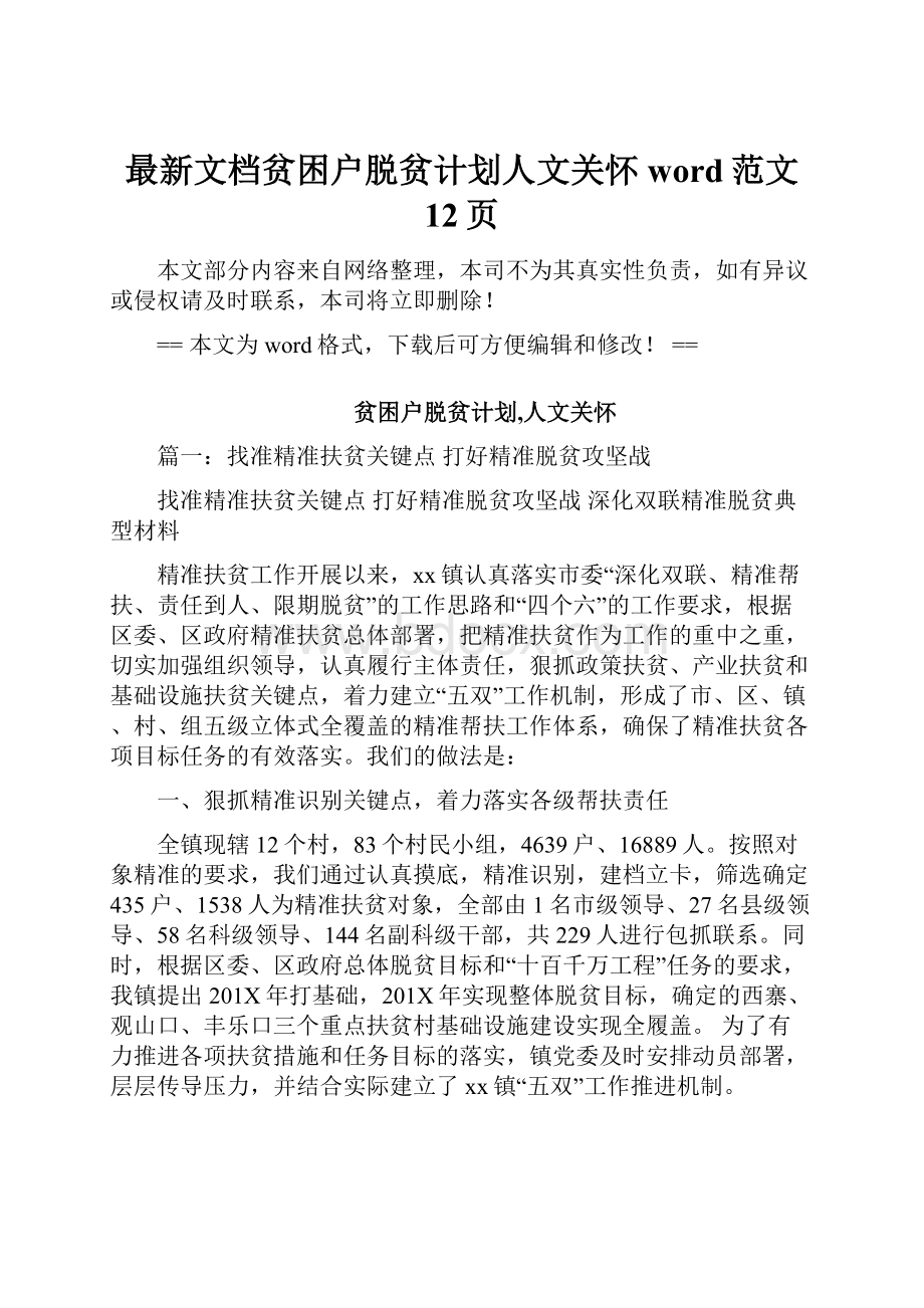 最新文档贫困户脱贫计划人文关怀word范文 12页.docx