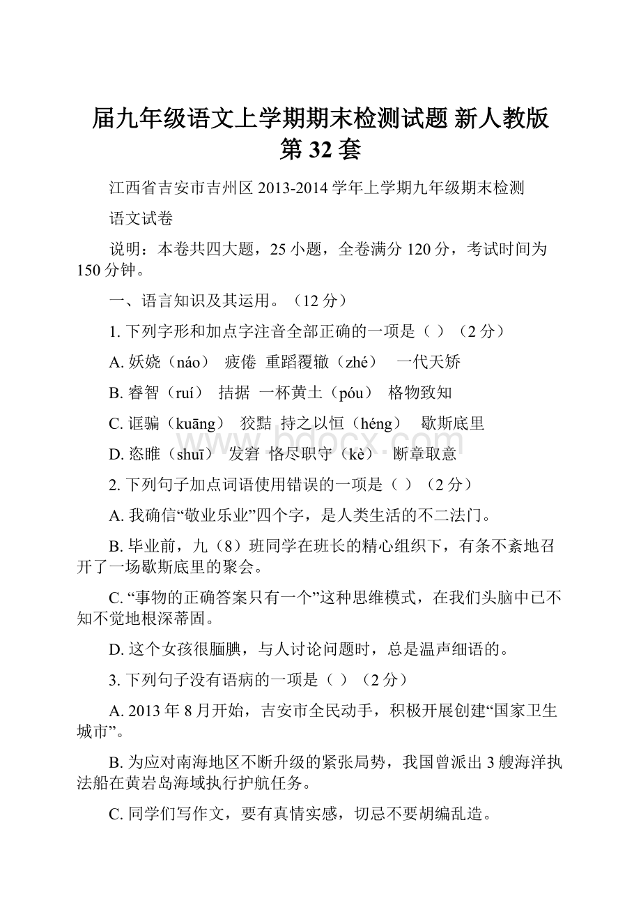 届九年级语文上学期期末检测试题 新人教版 第32套.docx