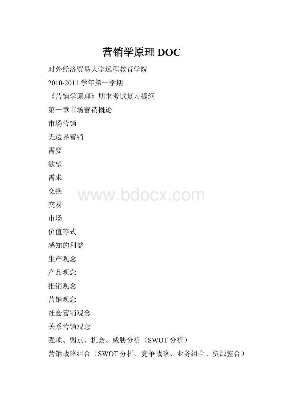 营销学原理DOC.docx