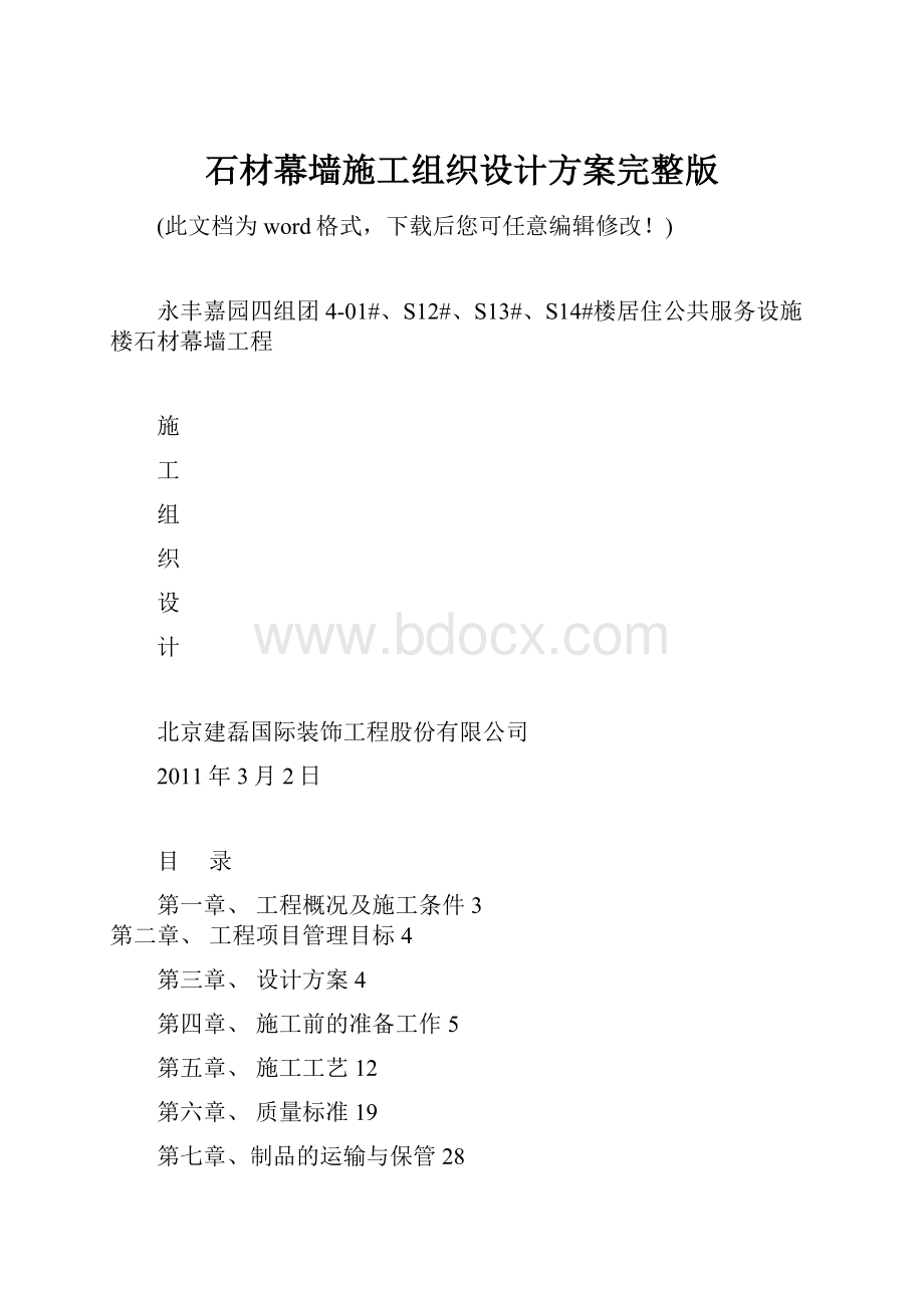 石材幕墙施工组织设计方案完整版.docx_第1页