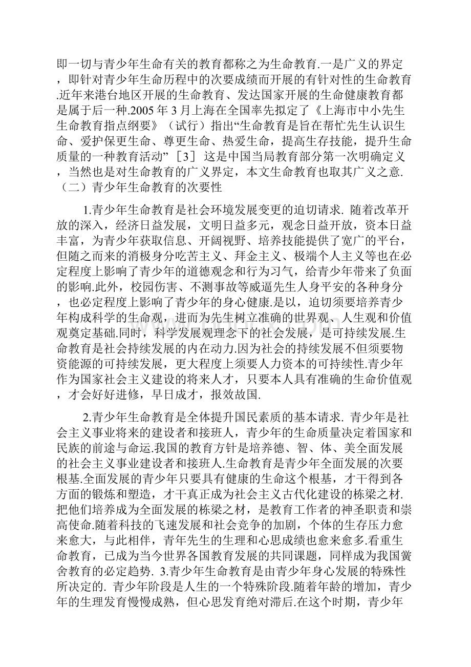 浅谈生命教育论文.docx_第2页