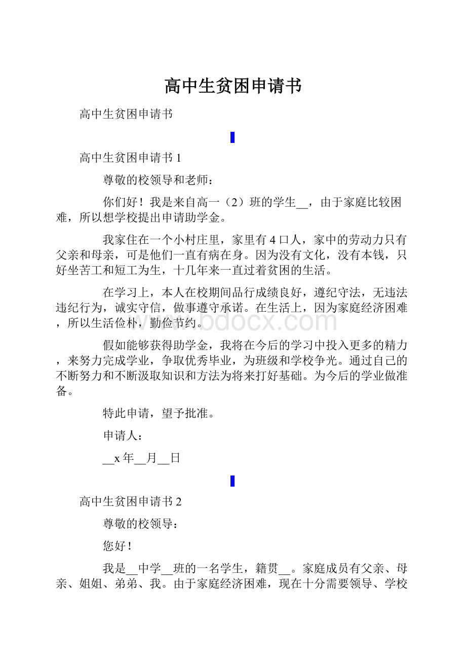 高中生贫困申请书.docx