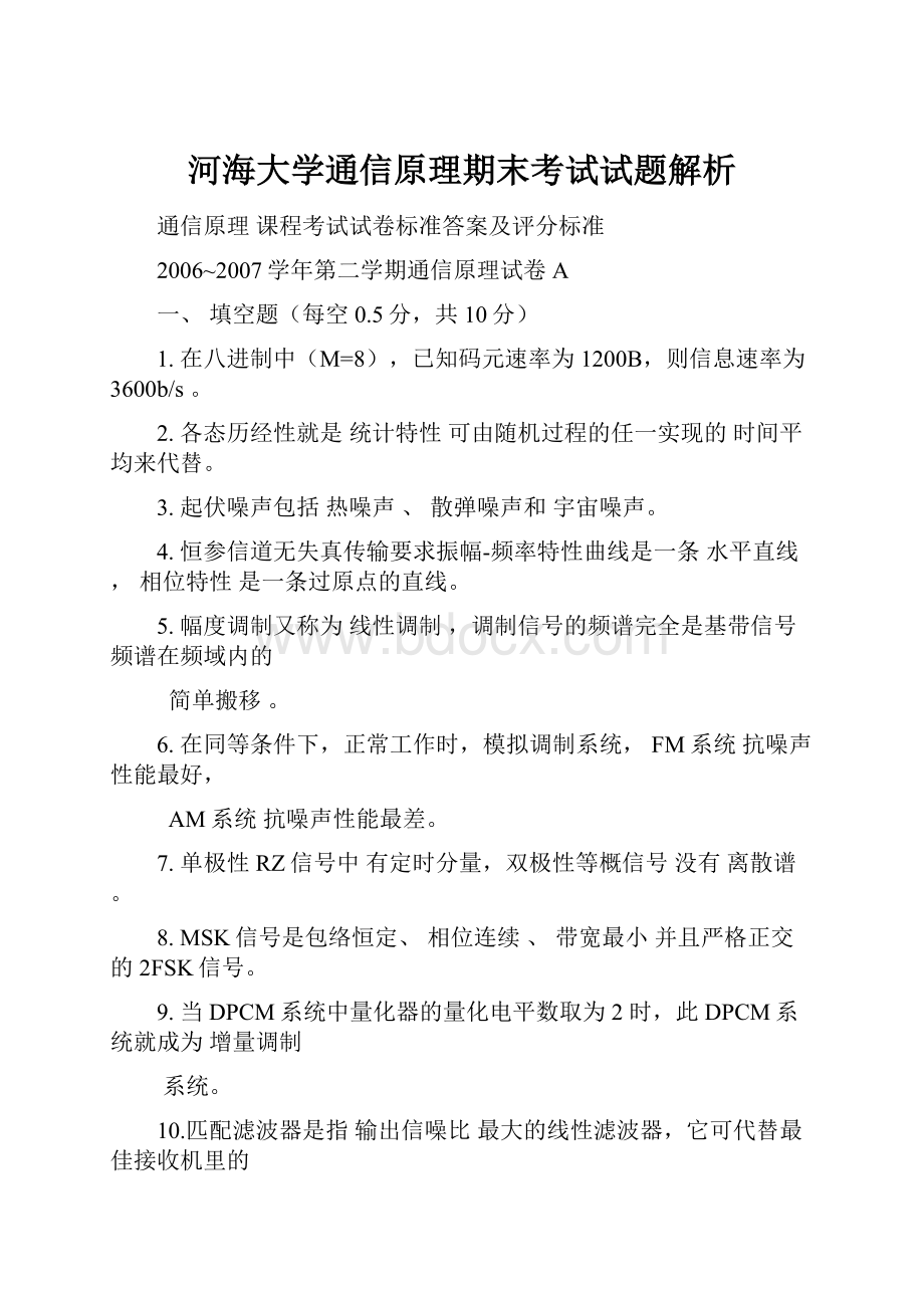 河海大学通信原理期末考试试题解析.docx_第1页