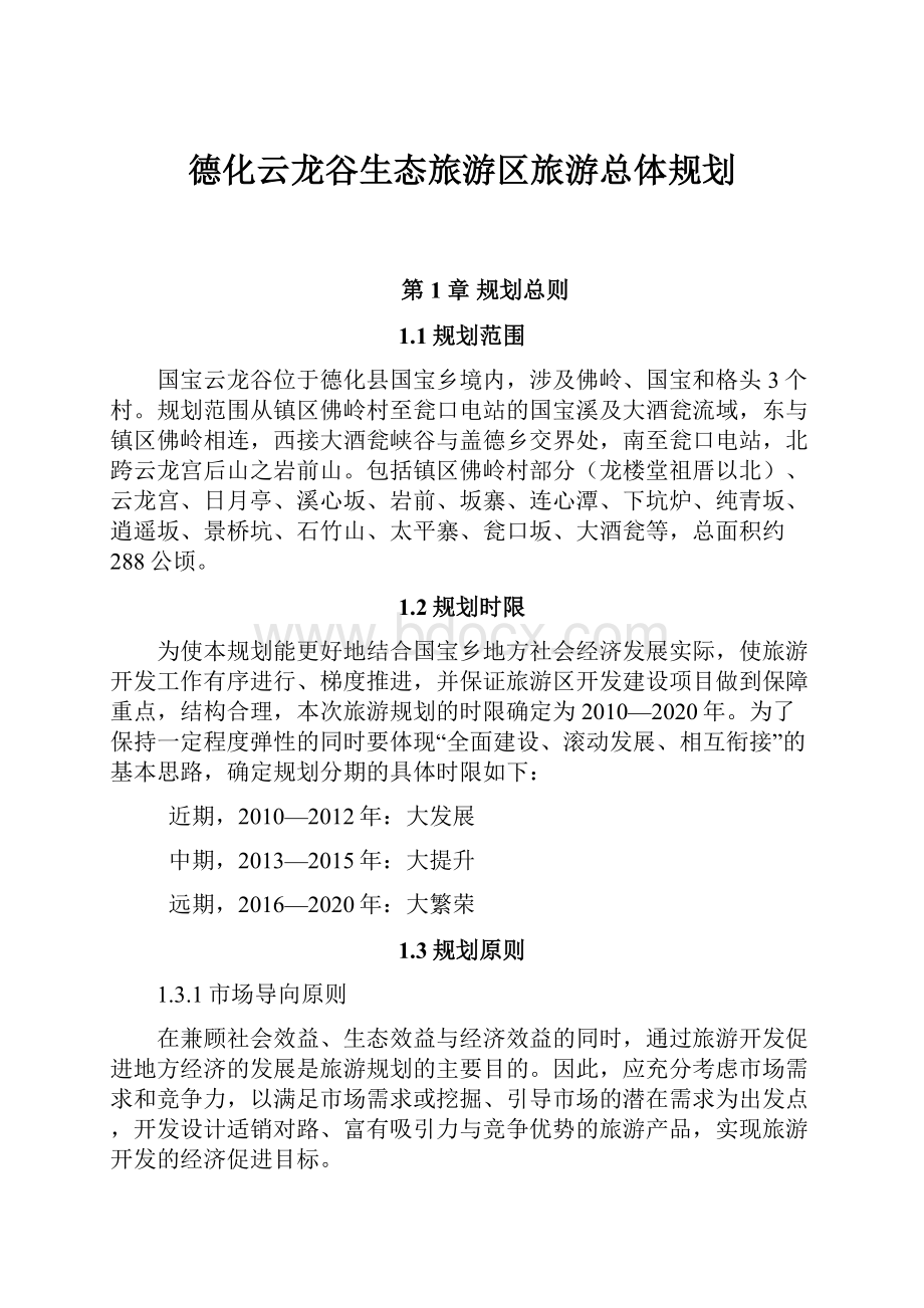 德化云龙谷生态旅游区旅游总体规划.docx