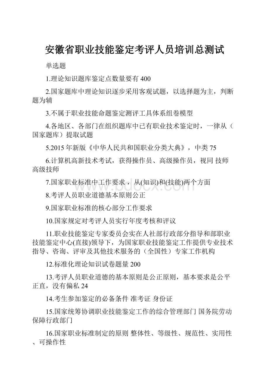 安徽省职业技能鉴定考评人员培训总测试.docx_第1页