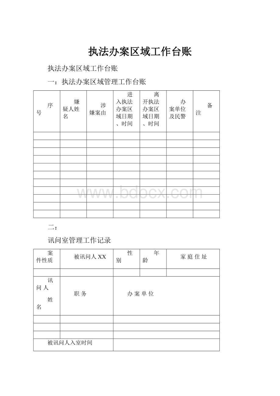 执法办案区域工作台账.docx