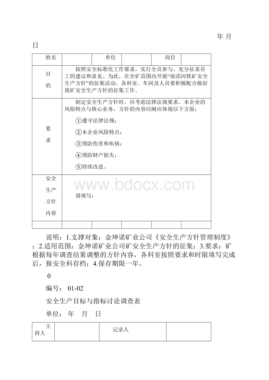 露天矿山安全标准化记录表格.docx_第2页