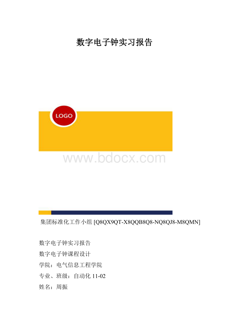 数字电子钟实习报告.docx_第1页