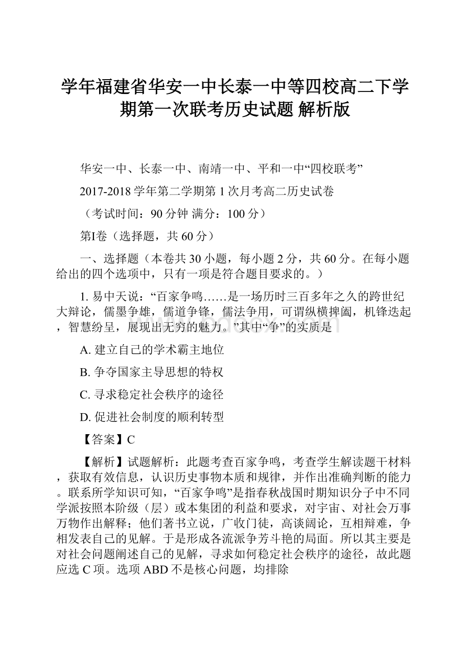 学年福建省华安一中长泰一中等四校高二下学期第一次联考历史试题 解析版.docx