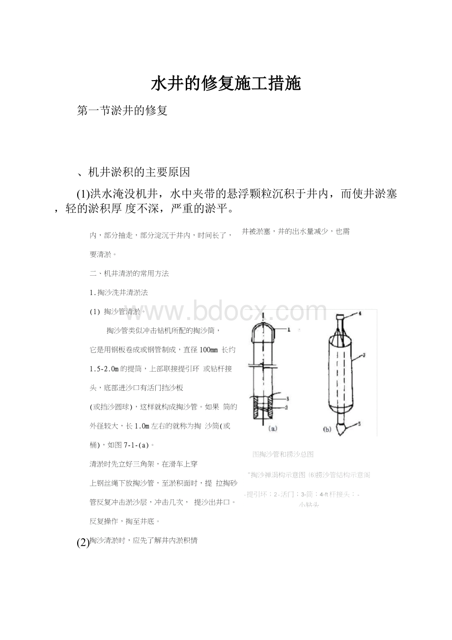 水井的修复施工措施.docx_第1页