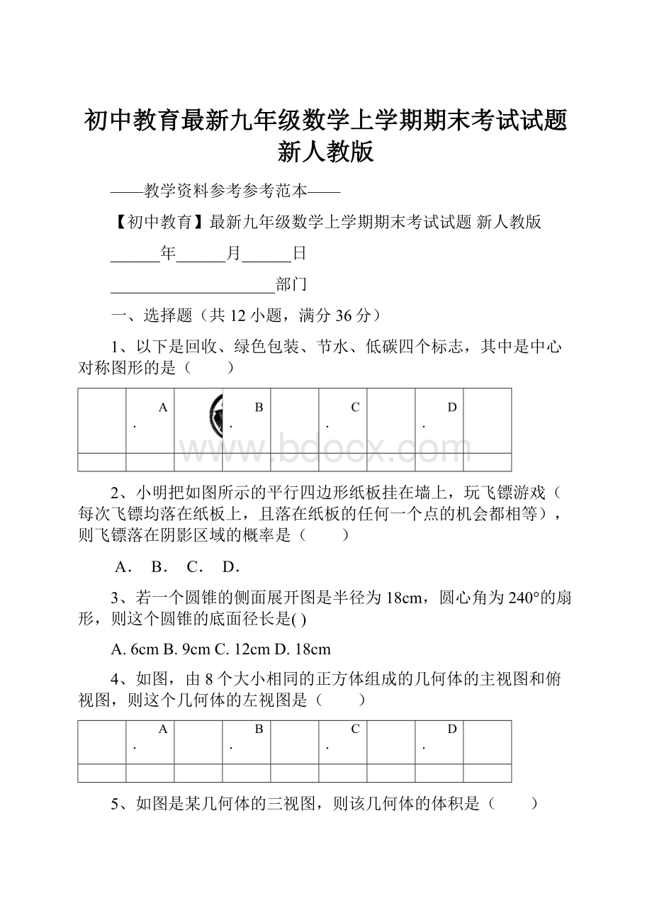 初中教育最新九年级数学上学期期末考试试题 新人教版.docx