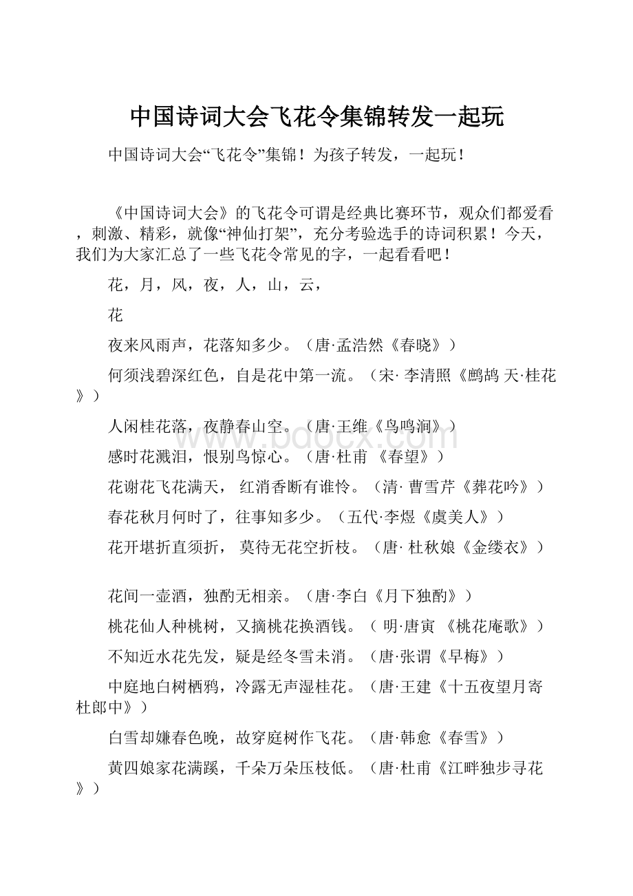 中国诗词大会飞花令集锦转发一起玩.docx