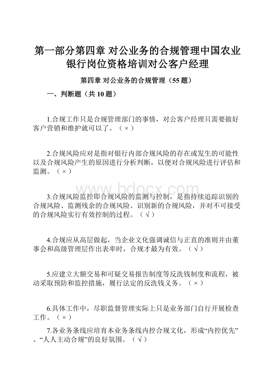 第一部分第四章对公业务的合规管理中国农业银行岗位资格培训对公客户经理.docx_第1页