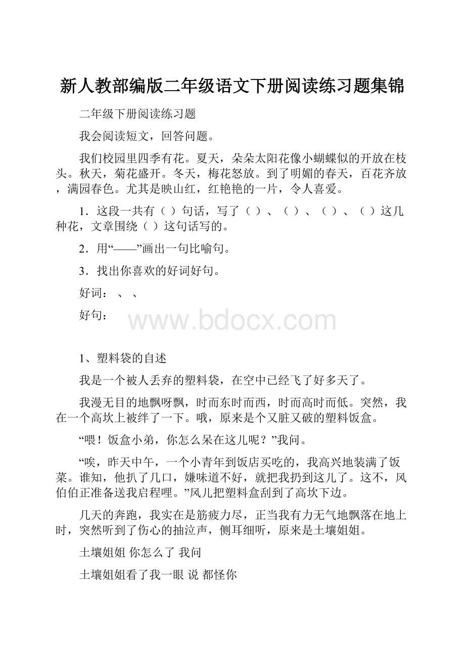 新人教部编版二年级语文下册阅读练习题集锦.docx