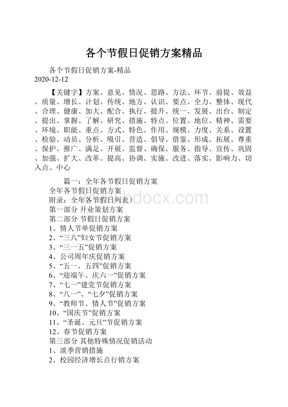 各个节假日促销方案精品.docx