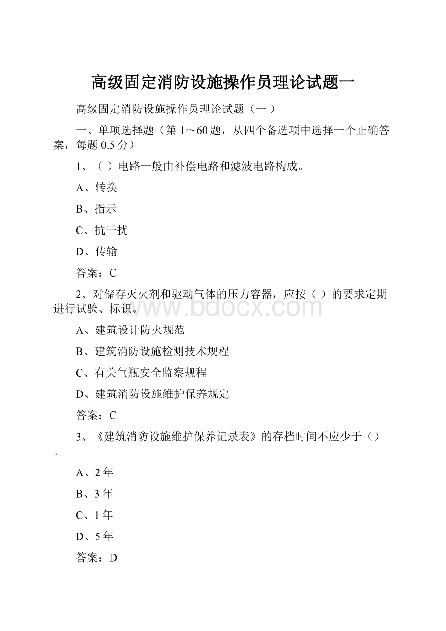 高级固定消防设施操作员理论试题一.docx