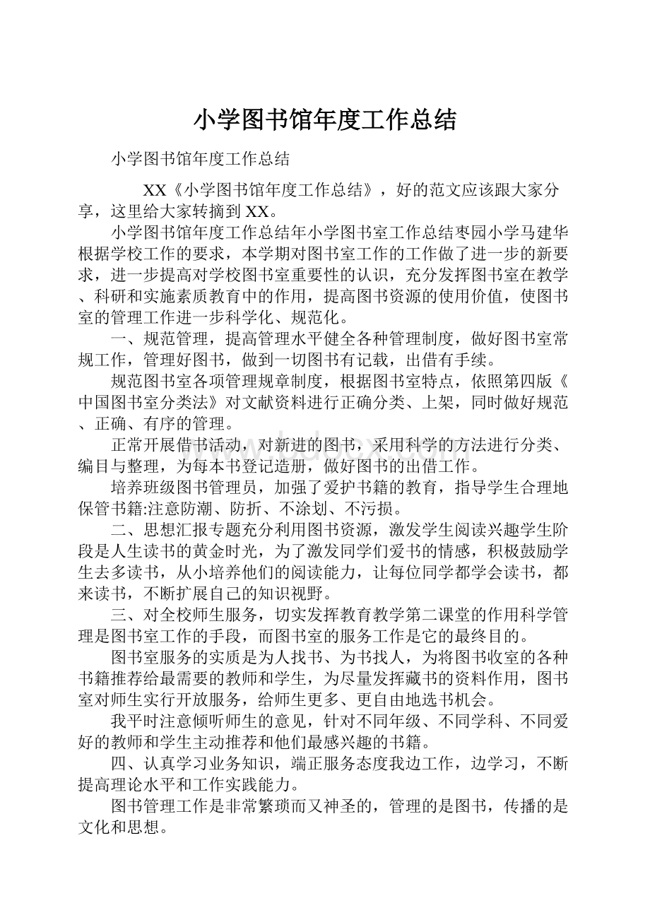 小学图书馆年度工作总结.docx