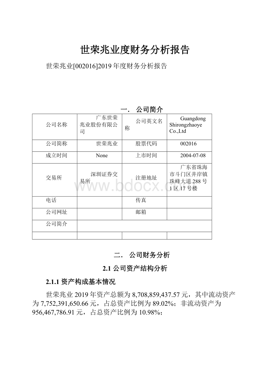 世荣兆业度财务分析报告.docx