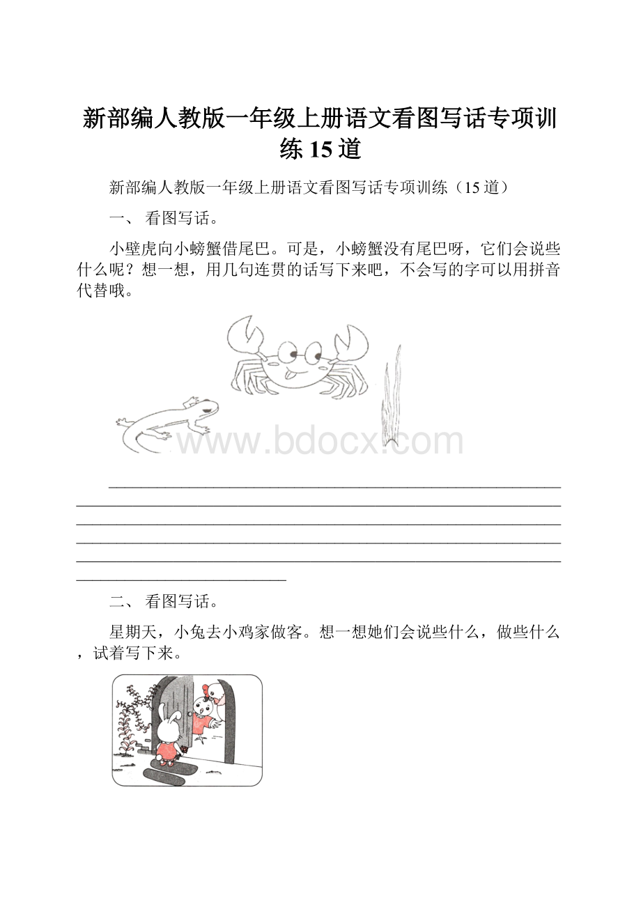 新部编人教版一年级上册语文看图写话专项训练15道.docx