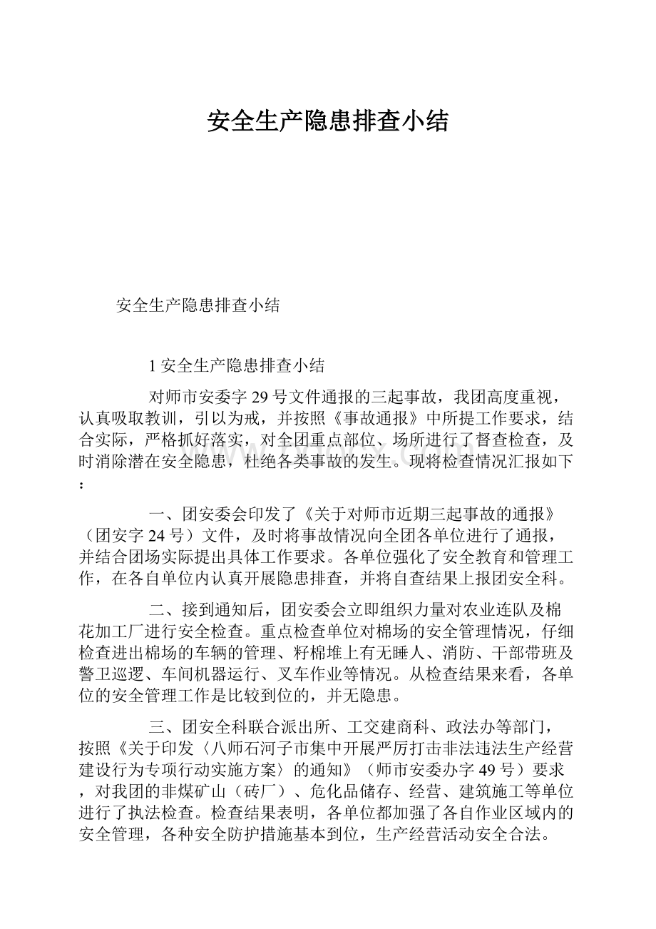 安全生产隐患排查小结.docx_第1页