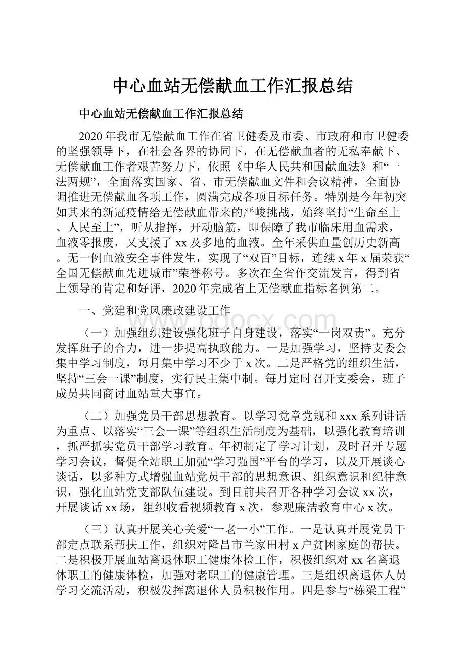 中心血站无偿献血工作汇报总结.docx