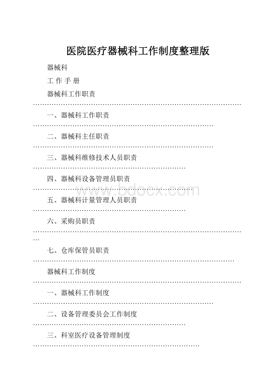 医院医疗器械科工作制度整理版.docx