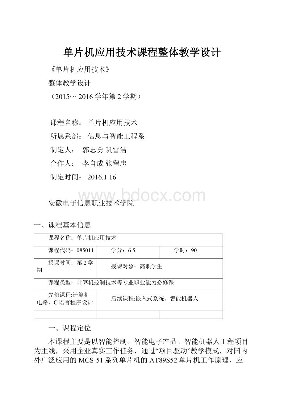 单片机应用技术课程整体教学设计.docx