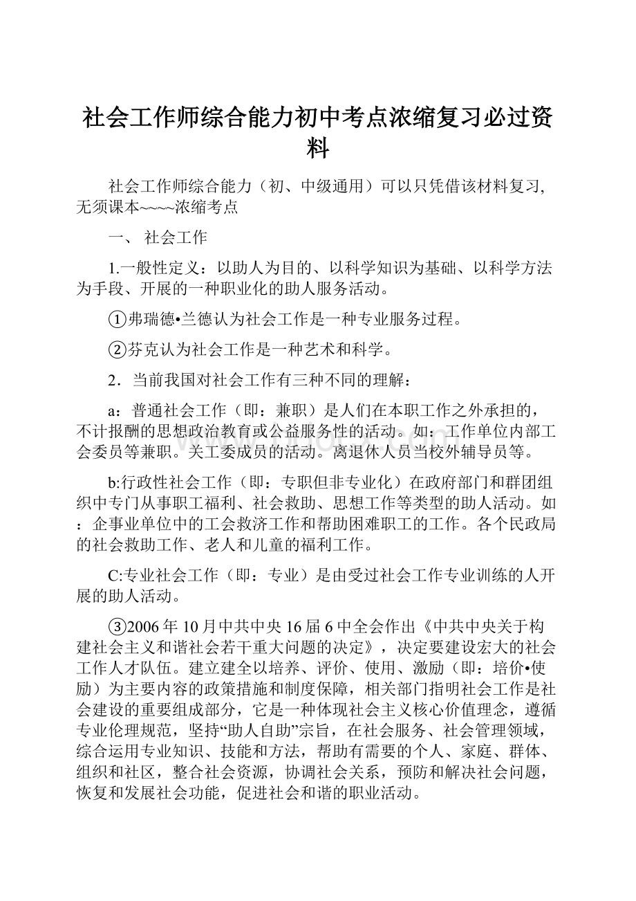 社会工作师综合能力初中考点浓缩复习必过资料.docx