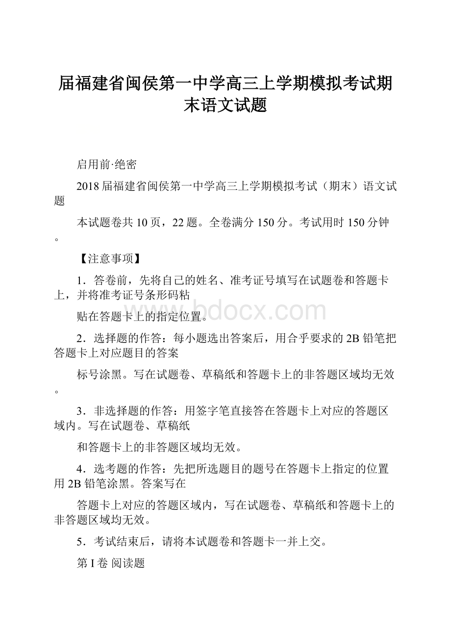 届福建省闽侯第一中学高三上学期模拟考试期末语文试题.docx