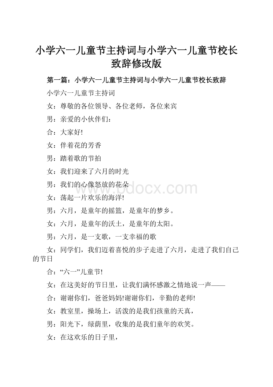 小学六一儿童节主持词与小学六一儿童节校长致辞修改版.docx_第1页