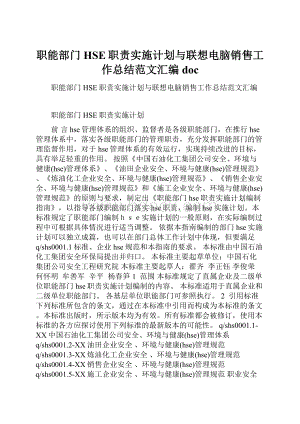 职能部门HSE职责实施计划与联想电脑销售工作总结范文汇编doc.docx