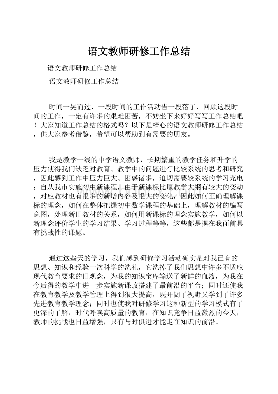 语文教师研修工作总结.docx