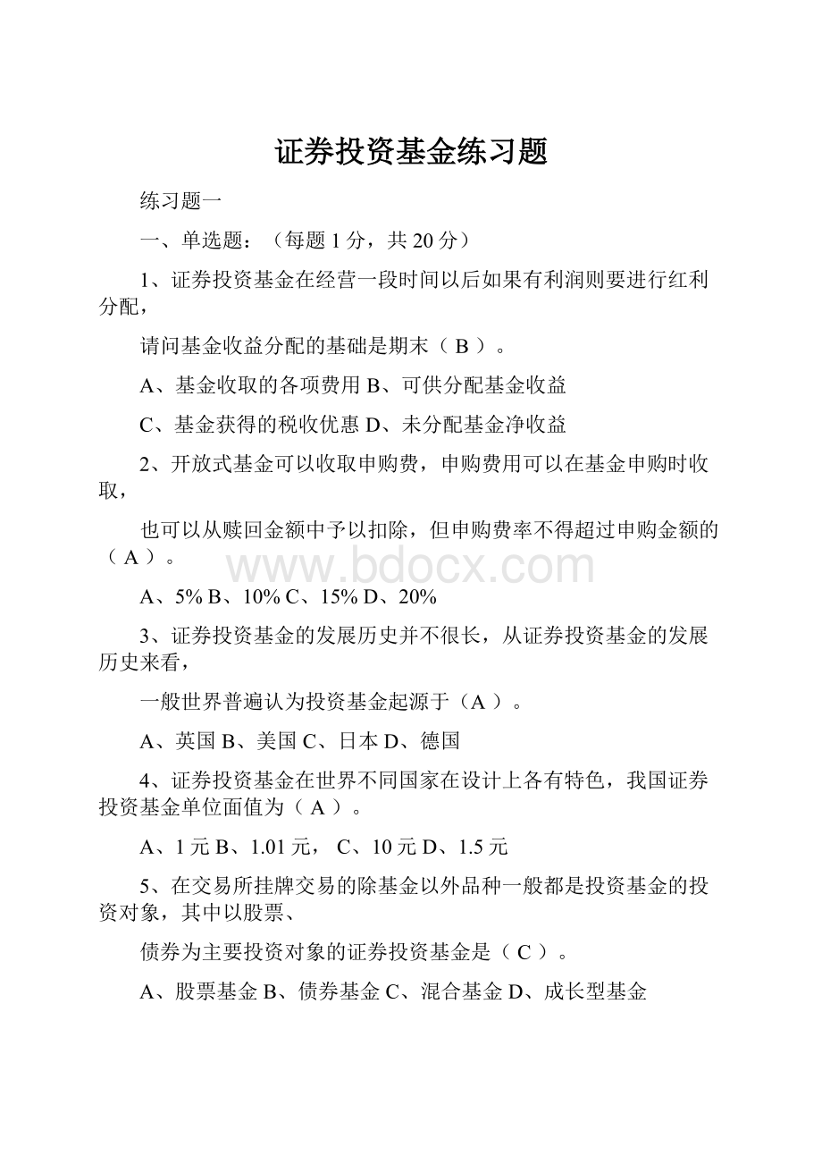 证券投资基金练习题.docx